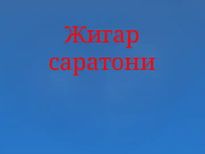 Жигар саратони