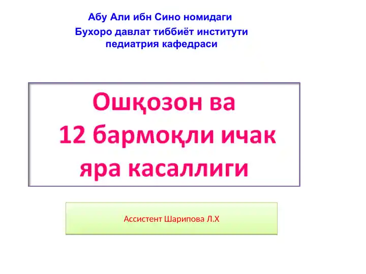 Ошқозон ва 12 бармоқли ичак яра касаллиги