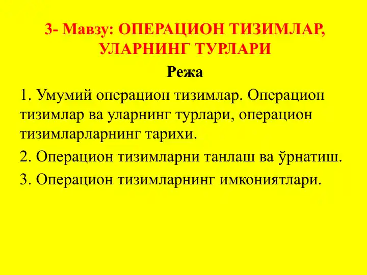 Операцион тизимлар