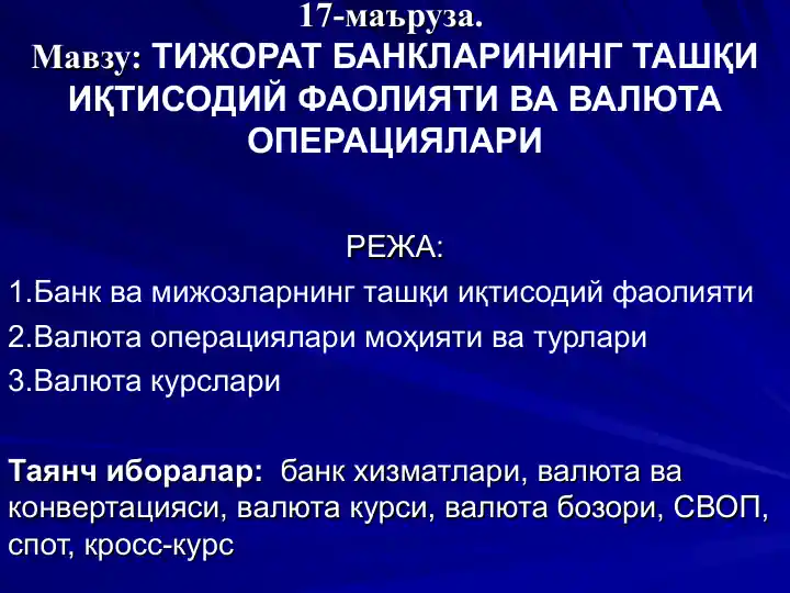 ТИЖОРАТ БАНКЛАРИНИНГ ТАШҚИ ИҚТИСОДИЙ ФАОЛИЯТИ ВА ВАЛЮТА ОПЕРАЦИЯЛАРИ