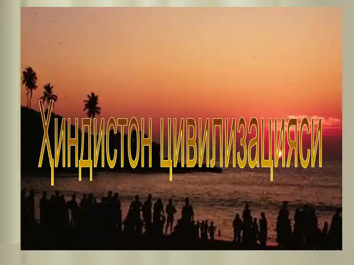 Ҳиндистон цивилизацияси