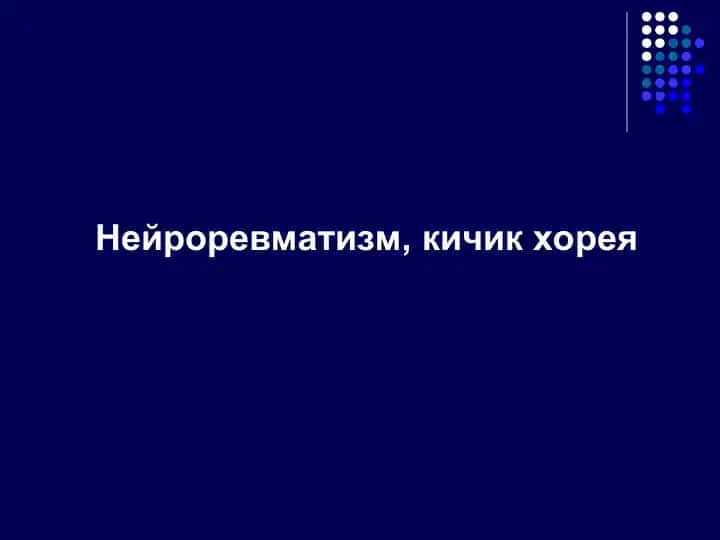 Нейроревматизм, кичик хорея