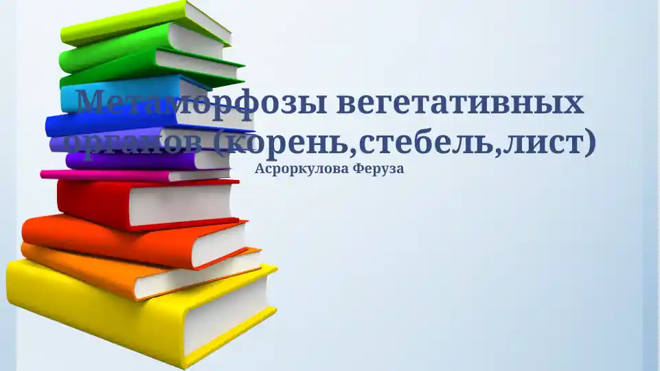 Метаморфозы вегетативных органов (корень, стебель, лист)