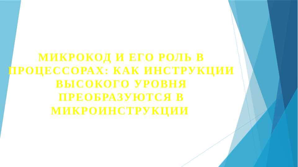 Микрокод и его роль в процессорах как инструкции высокого уровня преобразуются в микроинструкции