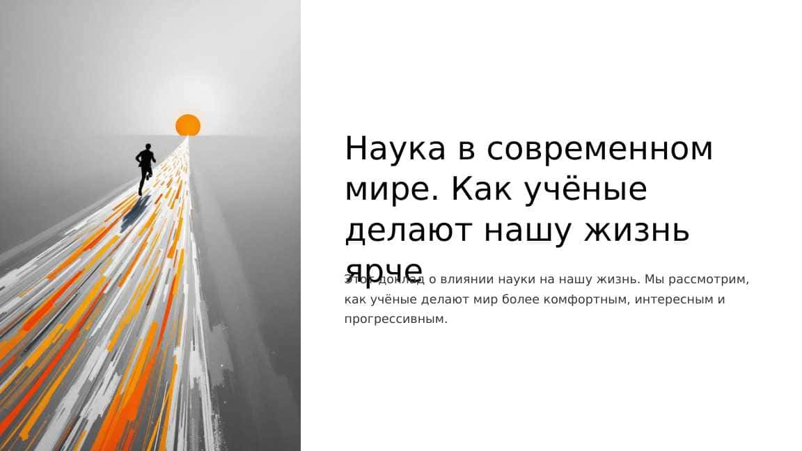 Наука в современном мире. Как учёные делают нашу жизнь ярче
