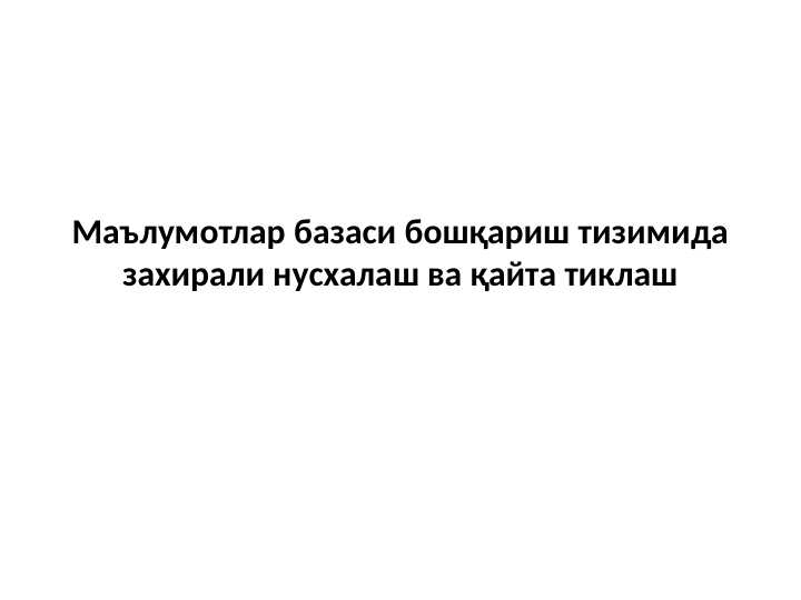 Маълумотлар базаси бошқариш тизимида захирали нусхалаш ва қайта тиклаш
