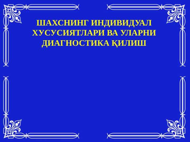 : Шахснинг индивидуал хусусиятлари ва уларни диагностика қилиш
