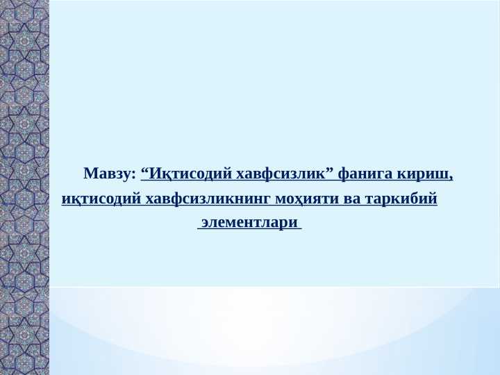 “Иқтисодий хавфсизлик” фанига кириш, иқтисодий хавфсизликнинг моҳияти ва таркибий элементлари
