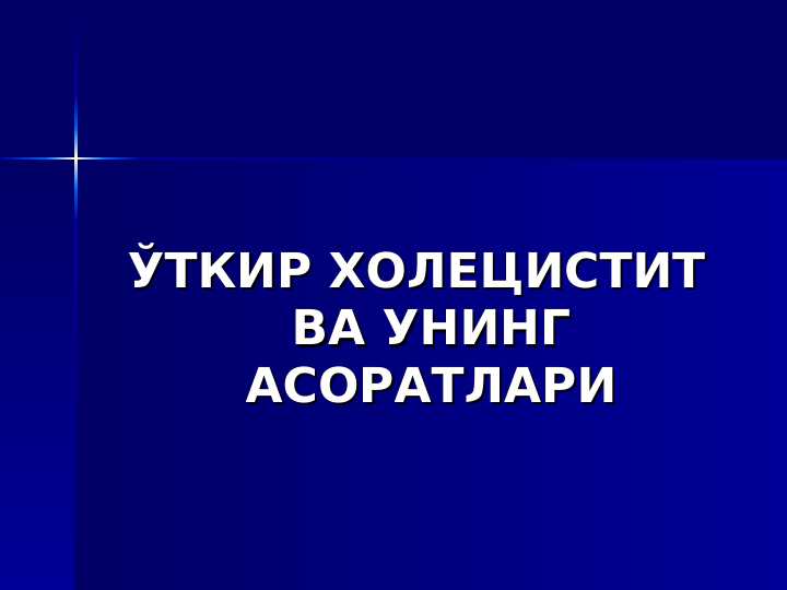 O`TKIR XOLESISTIT ASORATLARI