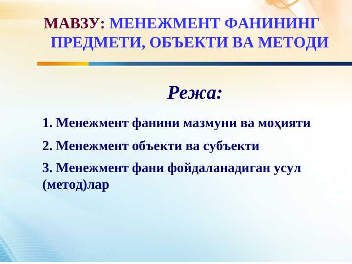 МЕНЕЖМЕНТ ФАНИНИНГ ПРЕДМЕТИ, ОБЪЕКТИ ВА МЕТОДИ