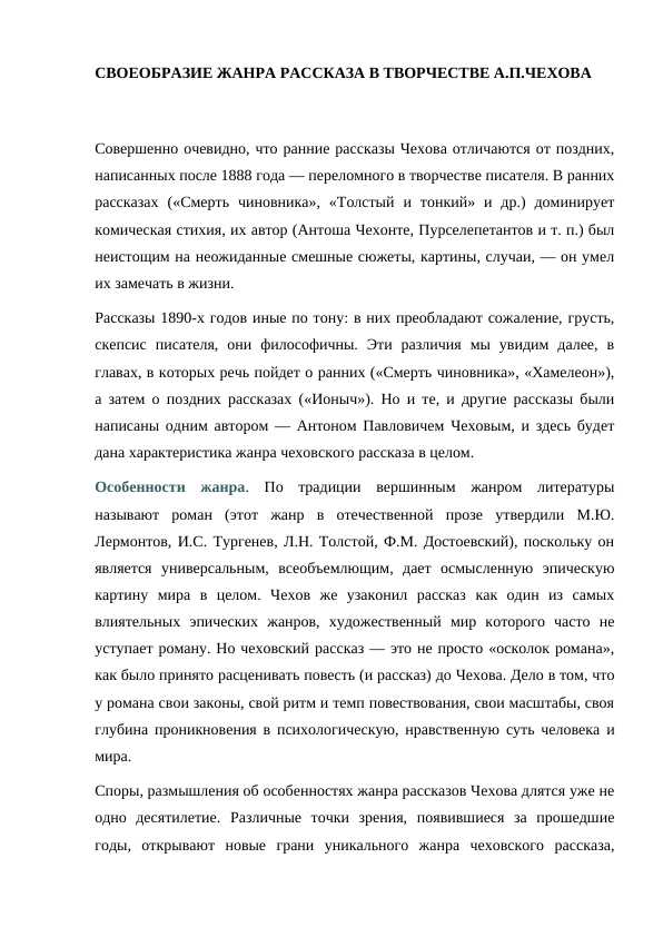 СВОЕОБРАЗИЕ ЖАНРА РАССКАЗА В ТВОРЧЕСТВЕ А.П.ЧЕХОВА