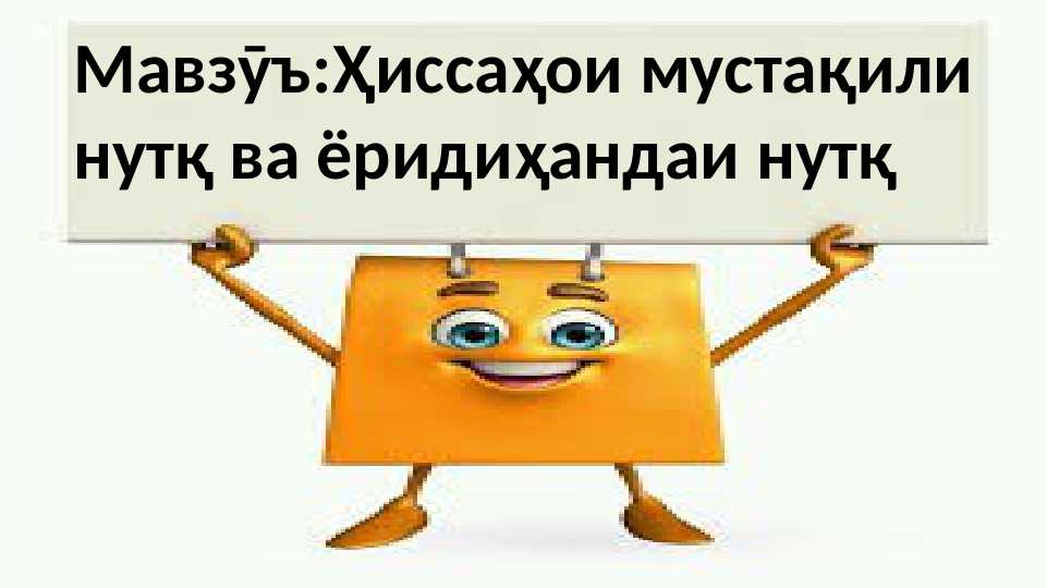 Ҳиссаҳои мустақили нутқ ва ёридиҳандаи нутқ
