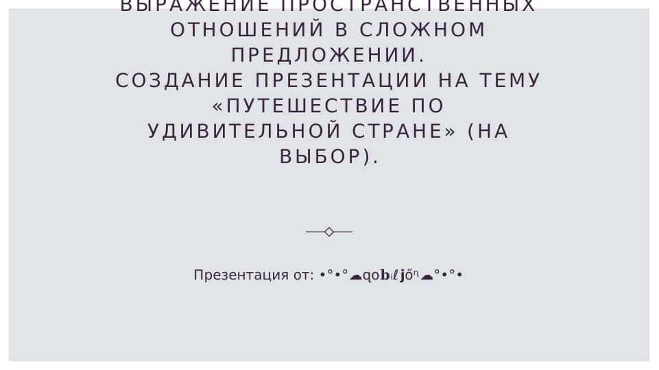 Выражение пространственны