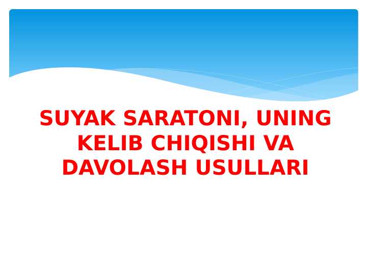 SUYAK SARKOMASI UNING KELIB CHIQISHI DAVOLASH USULLARI