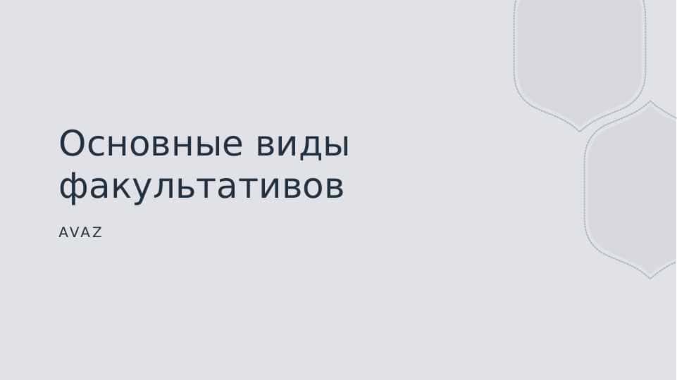 Основные виды факультативов pptx
