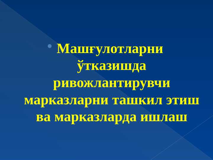 Машғулотларни ўтказишда ривожлантирувчи марказларни ташкил этиш ва марказларда ишлаш