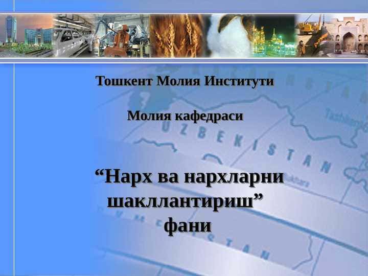 Нарх ва нархларни шакллантириш фани