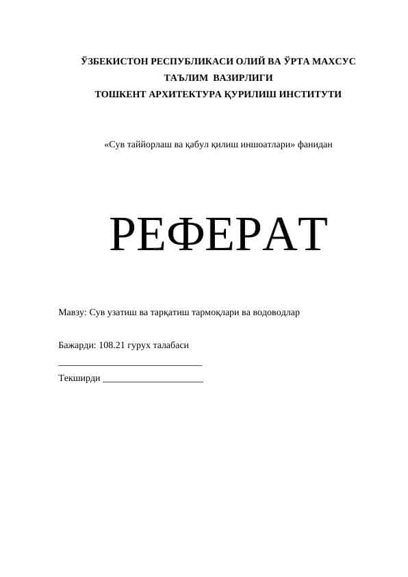 Сув узатиш ва тарқатиш тармоқлари ва водоводлар