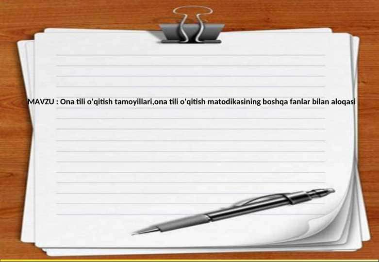 Ona tili o'qitish tamoyillari,ona tili o'qitish matodikasining boshqa fanlar bilan aloqasi