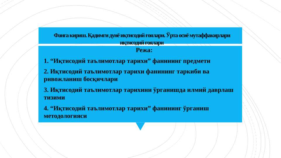 Фанга кириш. Қадимги дунё иқтисодий ғоялари. Ўрта осиё мутаффакирлари иқтисодий ғоялари