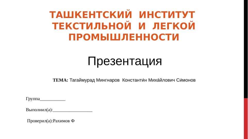 Тагаймурад Мингнаров Константи́н Миха́йлович Си́монов