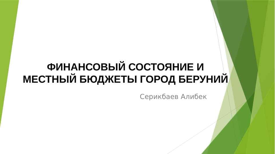 ФИНАНСОВЫЙ СОСТОЯНИЕ И МЕСТНЫЙ БЮДЖЕТЫ ГОРОД БЕРУНИЙ