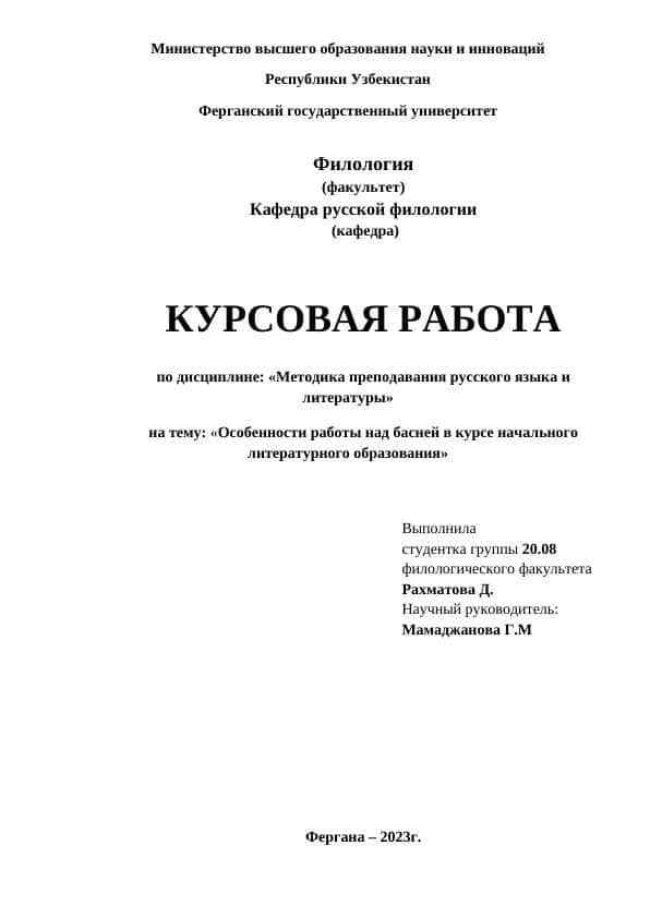 Особенности работы над басней в курсе начального литературного образования