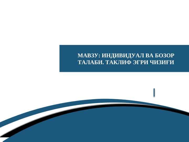 ИНДИВИДУАЛ ВА БОЗОР ТАЛАБИ. ТАКЛИФ ЭГРИ ЧИЗИҒИ