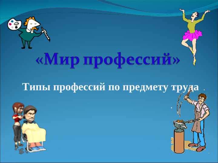 Мир профессий