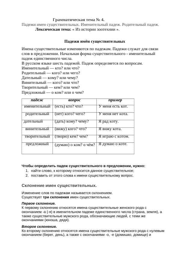 Падежи имен существительных. Именительный падеж. Родительный падеж