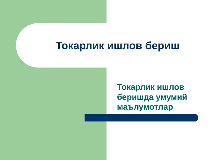 Tokarlik ishlov berish