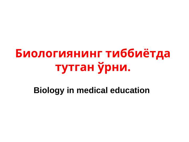 Биологиянинг тиббиётда тутган ўрни.
