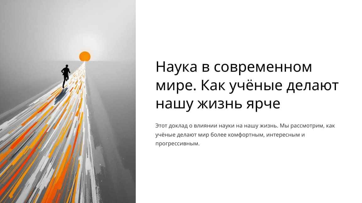 Наука в современном мире. Как учёные делают нашу жизнь ярче