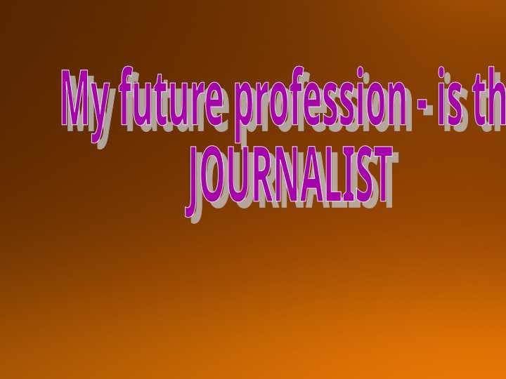 My future profession - is the JOURNALIST