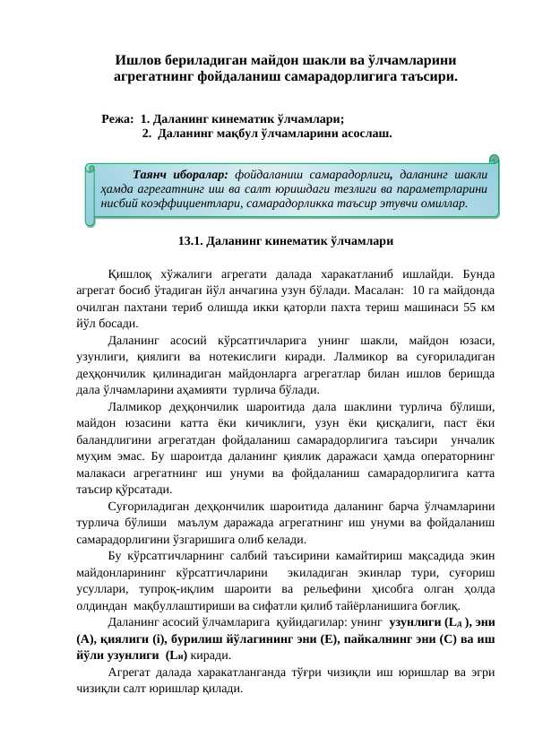 Ишлов бериладиган майдон шакли ва ўлчамларини агрегатнинг фойдаланиш самарадорлигига таъсири.