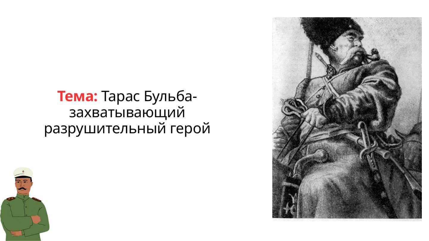 Тарас Бульба-захватывающий разрушительный герой