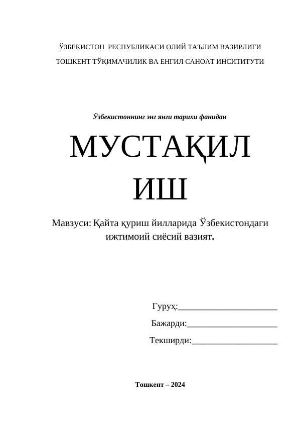 Қайта қуриш йилларида Ўзбекистондаги ижтимоий сиёсий вазият.