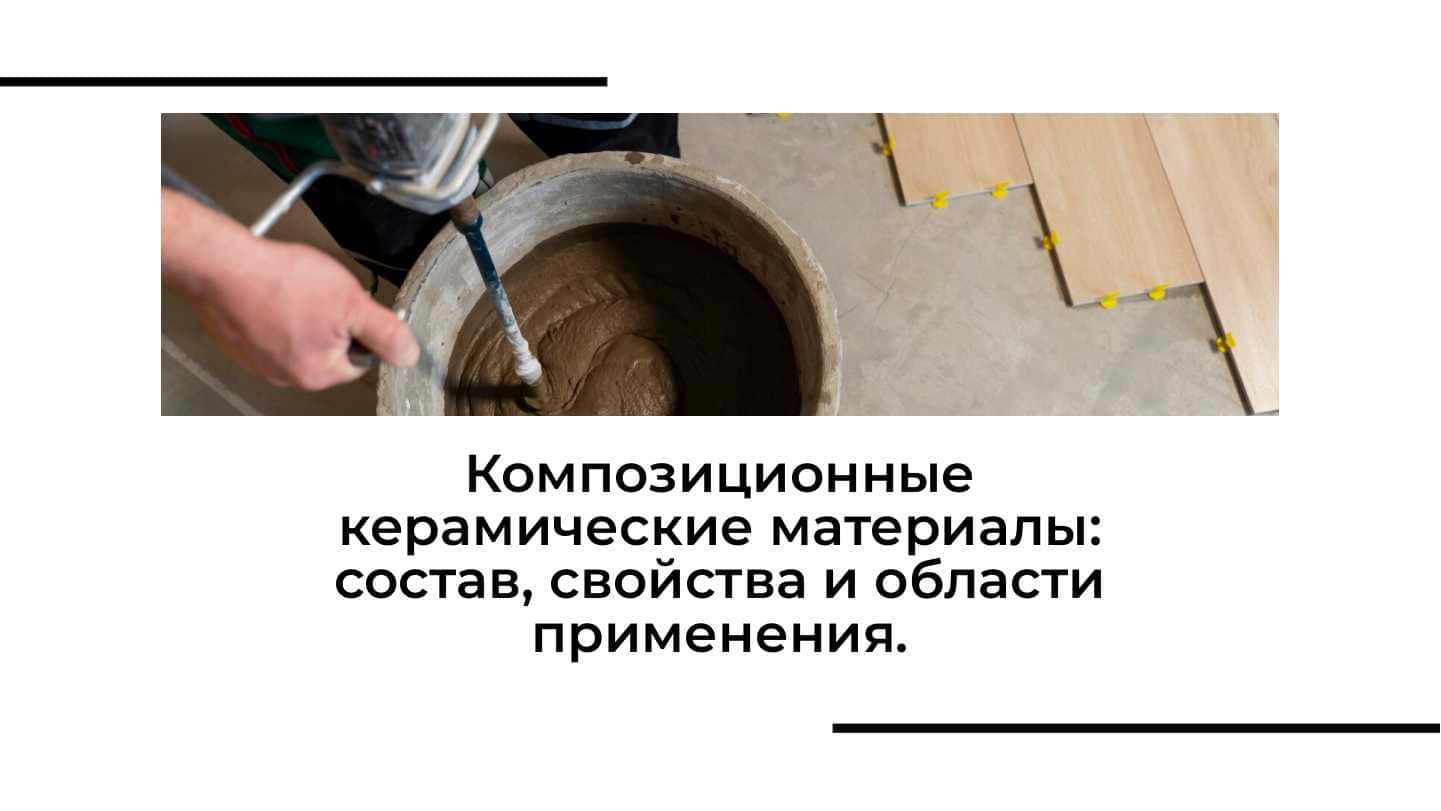 Композиционные керамические материалы состав, свойства и области применения