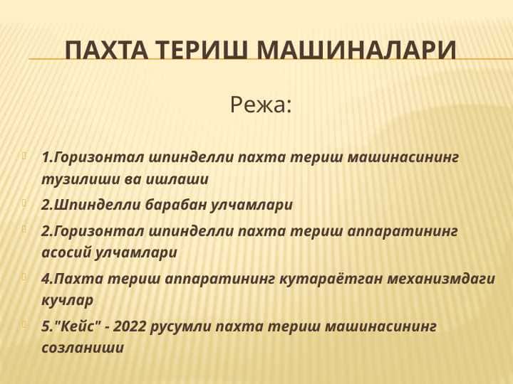 Пaхта териш машиналари
