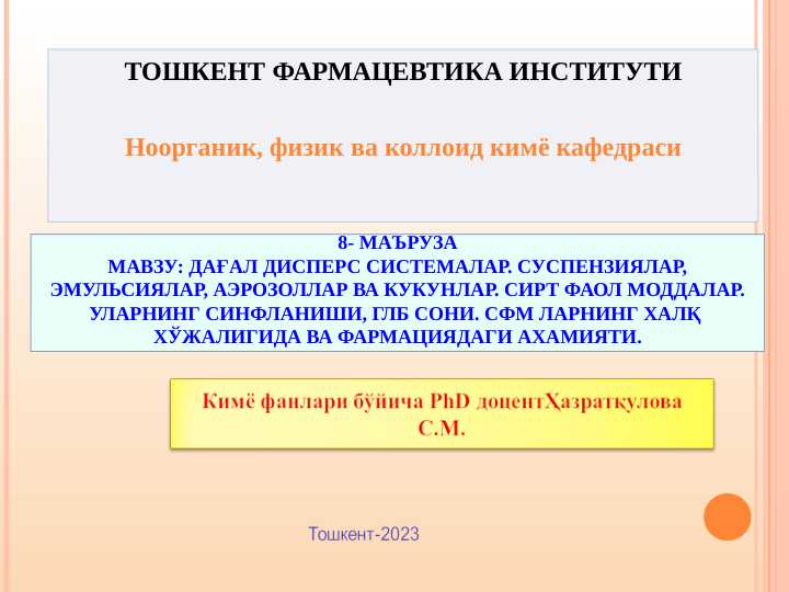 ДАҒАЛ ДИСПЕРС СИСТЕМАЛАР. СУСПЕНЗИЯЛАР, ЭМУЛЬСИЯЛАР, АЭРОЗОЛЛАР ВА КУКУНЛАР. СИРТ ФАОЛ МОДДАЛАР.