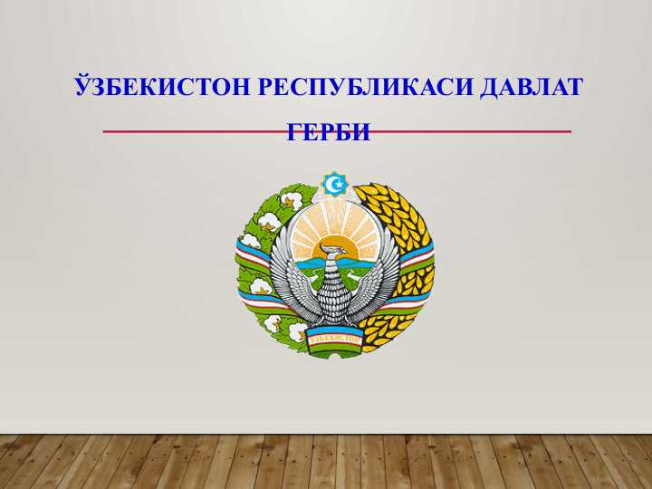ЎЗБЕКИСТОН РЕСПУБЛИКАСИ ДАВЛАТ ГЕРБИ