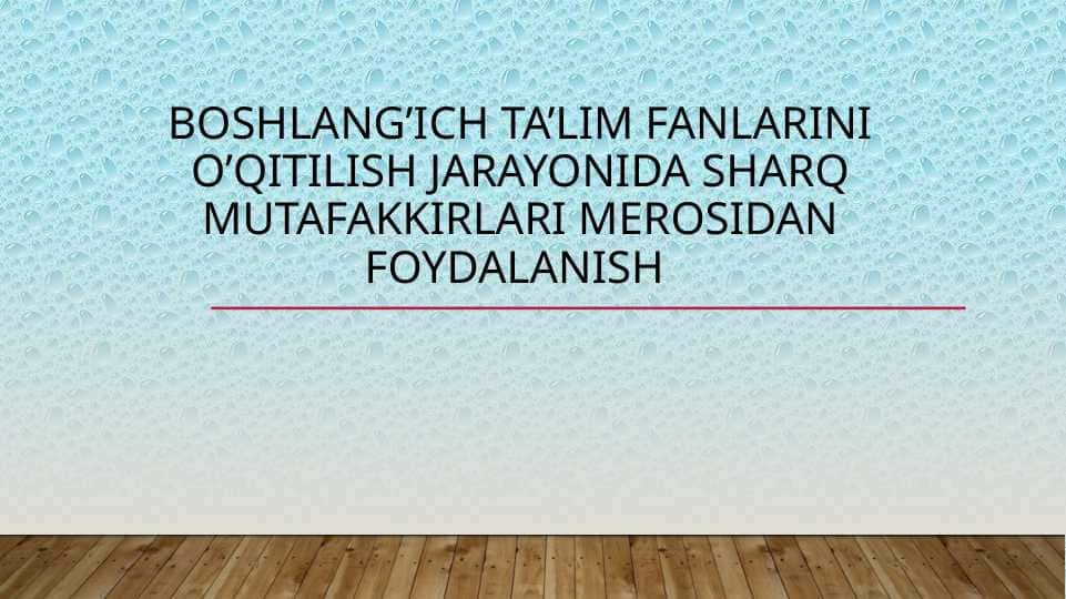 Boshlang’ich ta’lim fanlarini o’qitilish jarayonida sharq mutafakkirlari merosidan foydalanish