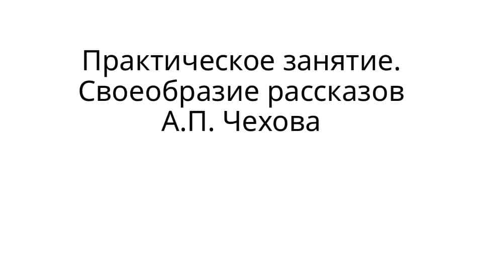 Антон Павлович Чехов