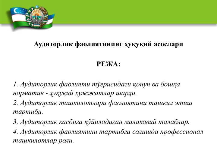 Аудиторлик фаолиятининг ҳуқуқий асослари