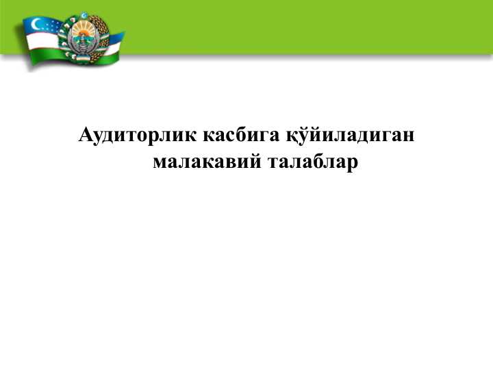 Аудиторлик касбига қўйиладиган малакавий талаблар