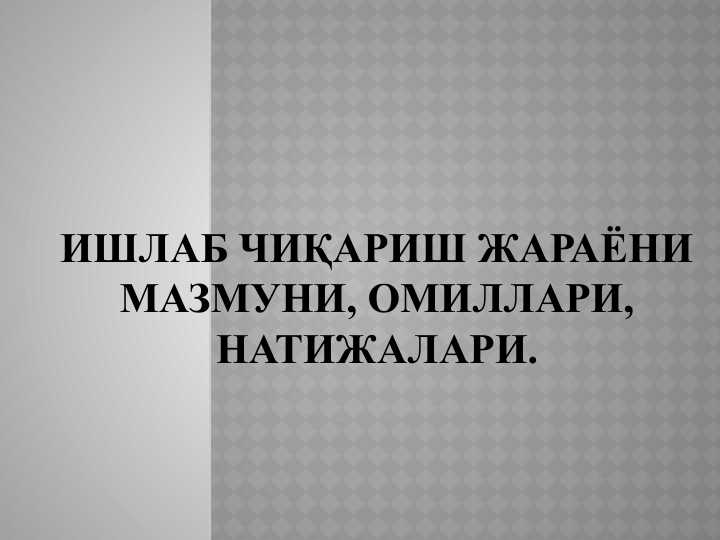 ишлаб чиқариш жараёни мазмуни, омиллари, натижалари.