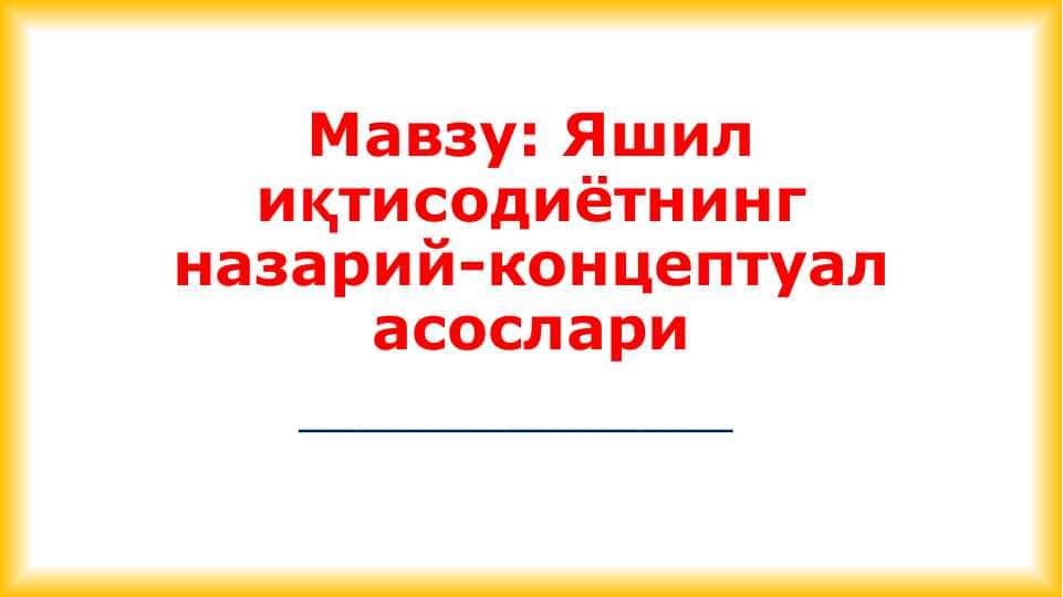 Яшил иқтисодиётнинг назарий-концептуал асослари
