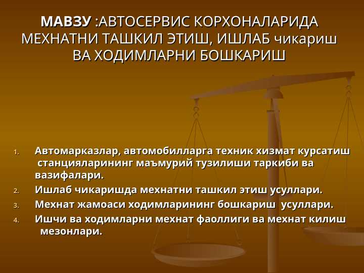 АВТОСЕРВИС КОРХОНАЛАРИДА МЕХНАТНИ ТАШКИЛ ЭТИШ, ИШЛАБ чикариш ВА ХОДИМЛАРНИ БОШКАРИШ