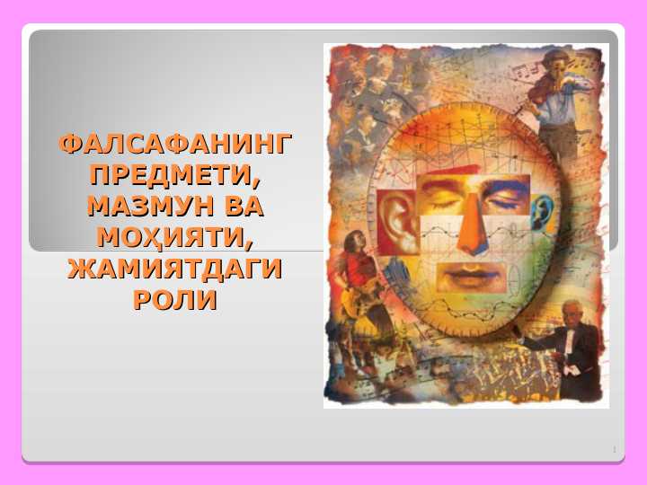 FALSAFA FANI PREDMETI, MOHIYATI VA MAZMUNI .ФАЛСАФАНИНГ ПРЕДМЕТИ, МАЗМУН ВА МОҲИЯТИ, ЖАМИЯТДАГИ РОЛИ