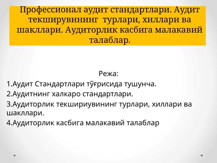 Профессионал аудит стандартлари. Аудит текширувининг турлари, хиллари ва шакллари. Аудиторлик касбига малакавий талаблар.